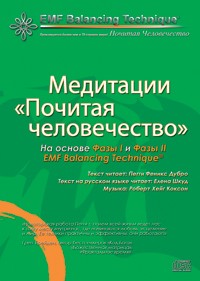 Медитации «Почитая человечество» - MP3 файл для скачивания