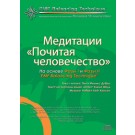 Медитации «Почитая человечество» - MP3 файл для скачивания