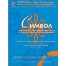 Символ - MP3 файл для скачивания