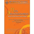 Путь эволюционера - MP3 файл для скачивания