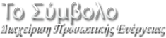 Καλωσορίσατε στο Παγκόσμιο Κατάστημα Το Σύμβολο