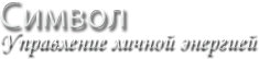 Дoбрo пoжалoвать вo всемирный магазин Симвoл